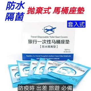現貨 拋棄式馬桶墊 旅行一次性馬桶座墊(10片) (環保PO膜 防水隔菌型) 拋棄式馬桶墊 防水防菌 馬桶坐便墊 馬桶墊