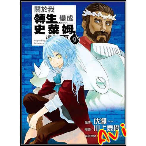 Avi書店 全新書 關於我轉生變成史萊姆這檔事9 書套 川上泰樹 東立漫畫 蝦皮購物