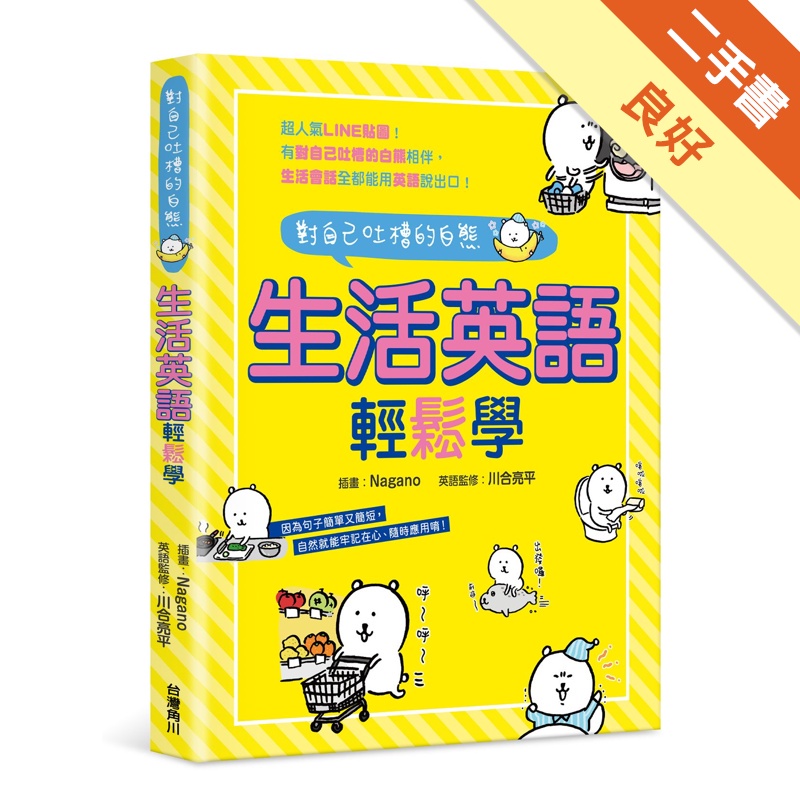 對自己吐槽的白熊生活英語輕鬆學
