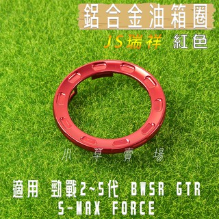 JS 紅色 鋁合金 油箱飾圈 油箱圈 油圈 油桶圈 油箱外圈 三代戰 四代戰 五代戰 BWS R SMAX FORCE