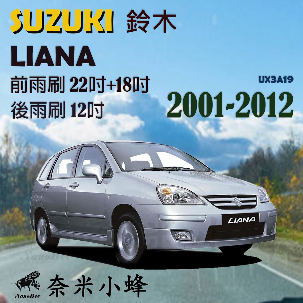 【DG3A】SUZUKI鈴木 LIANA 2001-2012雨刷 後雨刷 德製3A膠條 金屬底座 軟骨雨刷