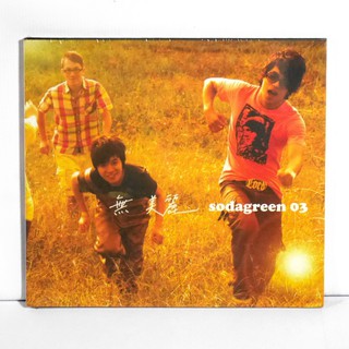 Y-0180-蘇打綠 無美麗 無與倫比的美麗 單曲 CD 全新未拆封 林暐哲音樂社