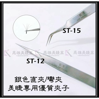 【高雄美睫家】✅臺灣現貨 熱銷千支 優質銀夾 嫁接睫毛夾子 美睫材料 美睫工具 不鏽鋼夾子 美睫 嫁接睫毛 睫毛夾子