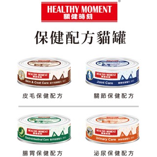 【關健時刻Healthy Moment】保健貓餐罐-鮪魚70g(皮毛/關節/腸胃/泌尿道)