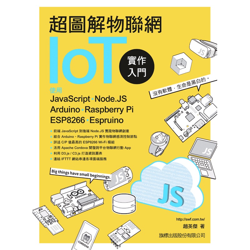 超圖解物聯網 IoT 實作入門：使用 JavaScript/Node.JS/Arduino/Raspberry Pi/ESP8266/Espruino[95折]11100784601 TAAZE讀冊生活網路書店