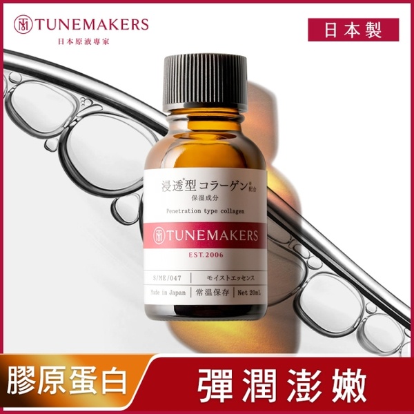 TUNEMAKERS 渗透型膠原蛋白原液 20ml