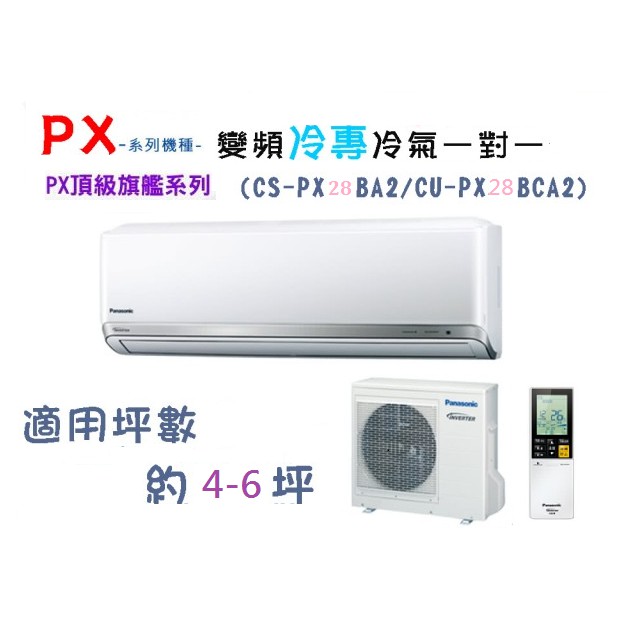 【奇龍網3C數位商城】國際牌【CU-PX28BCA2/CS-PX28BA2】分離式冷專冷氣*另有CU-PX36BCA2