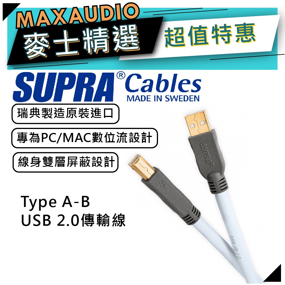 【可議價~】 SUPRA CABLE 瑞典品牌 USB 2.0 type A-B | USB線 3M長 | 傳輸線 |