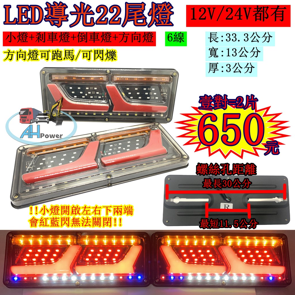 LED 導光22 導光跑馬尾燈 雙功能 12V 24V 貨車 卡車 皮卡 後燈 小燈 剎車燈 方向燈 邊燈 側燈 倒車燈