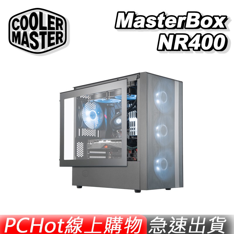 Cooler Master 酷碼 MasterBox NR400 全網孔面板 光碟機版 電競機殼 電腦機殼 [免運速出]
