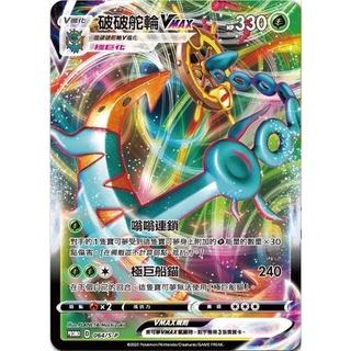 【卡牌魔女】寶可夢 PTCG 中文版 破破舵輪VMAX PROMO 064/S-P PR