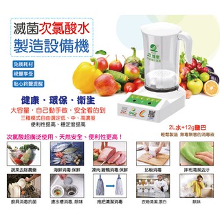 蓋瑞廚物【次綠康 次氯酸水製造設備機】防疫必備 餐廳廚房必備 次氯酸製造機 次氯酸 殺病毒 殺細菌 防疫 殺武漢病毒