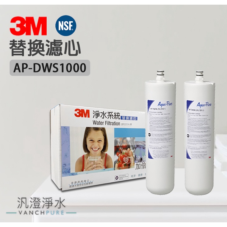 【汎澄淨水】 3M DWS1000 專用替換濾心 雙管 AP-DW 80/90 (同3M S005) 台灣公司貨