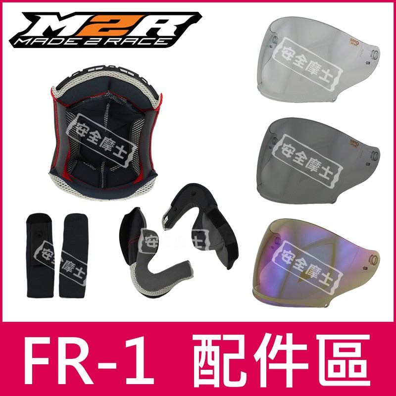 ◎M2R原廠配件◎ FR-1 FR1 鏡片〆頭頂〆兩頰〆內襯〆電鍍片〆頤帶套〆零件