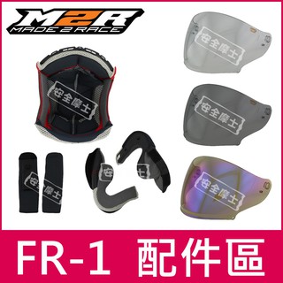 ◎M2R原廠配件◎ FR-1 FR1 鏡片 頭頂 兩頰 內襯 電鍍片 頤帶套 零件