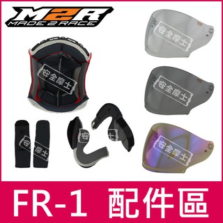 ◎M2R原廠配件◎ FR-1 FR1 鏡片〆頭頂〆兩頰〆內襯〆電鍍片〆頤帶套〆零件