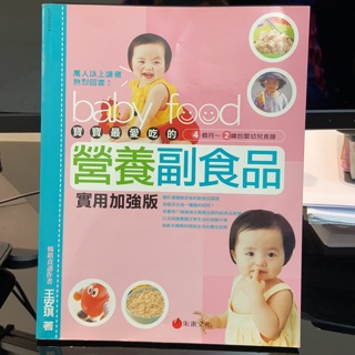 （現貨）寶寶最愛吃的營養副食品 實用加強版-王安琪