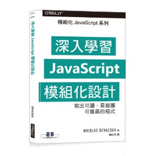 【大享】 深入學習JavaScript模組化設計 9789865020224 歐萊禮 A571 400
