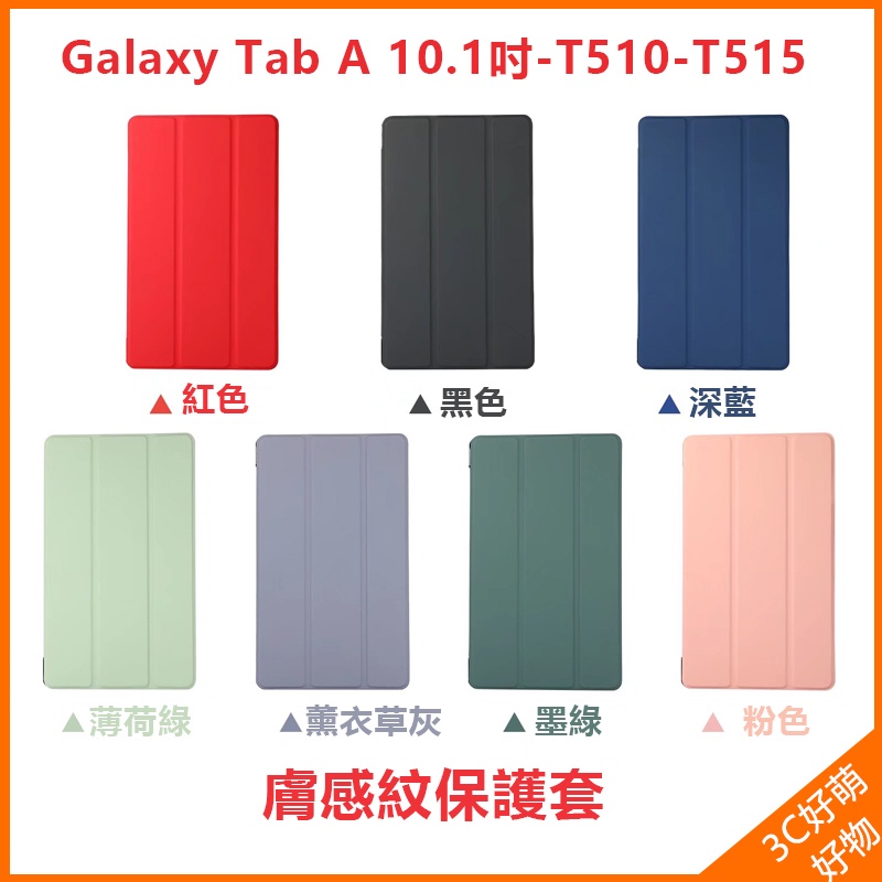 三星保護套 Galaxy Tab A 10.1英寸2019保護套 SM-T510保護殼 膚感保護套 三折保護殼