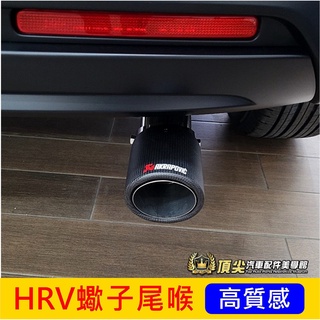 HONDA本田【HRV蠍子尾喉】2022-2025年 新HRV 直上安裝 碳纖維卡夢 尾喉尾管 尾管裝飾 改裝 排氣管套