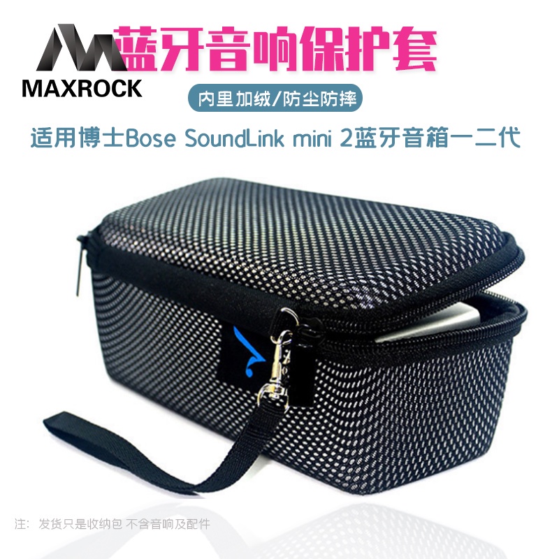 MAXROCK 適用博士Bose SoundLink mini2保護盒藍牙音箱收納套一二代通用包