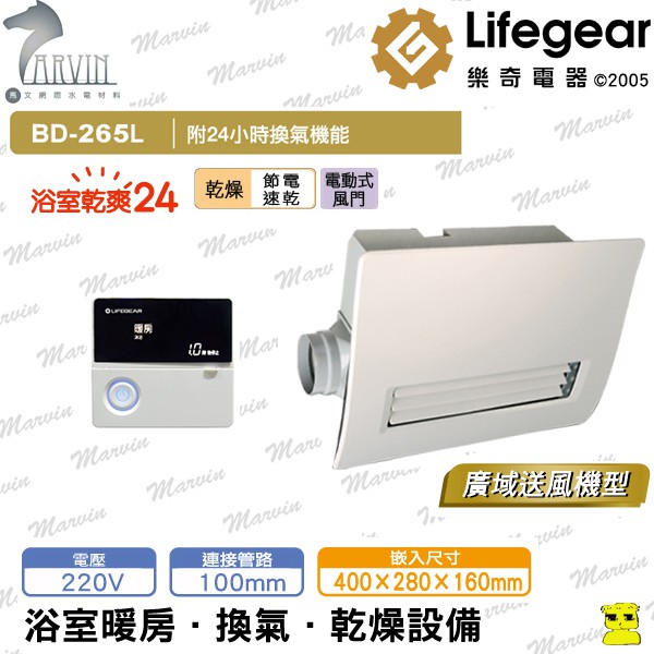 《樂奇》浴室暖風機 BD-265L-N 線控L型 廣域送風【浴室暖風乾燥機220v】