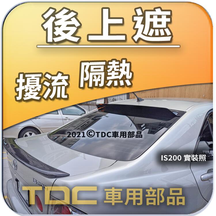 【TDC車用部品】海拉風,後擋遮陽板,LEXUS,IS250,IS200,IS300,凌志,後上遮,後導流