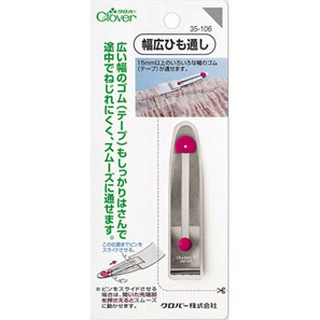 【傑美屋‧縫紉之家】日本可樂牌工具~15MM寬幅穿帶器穿繩器35-106 35106