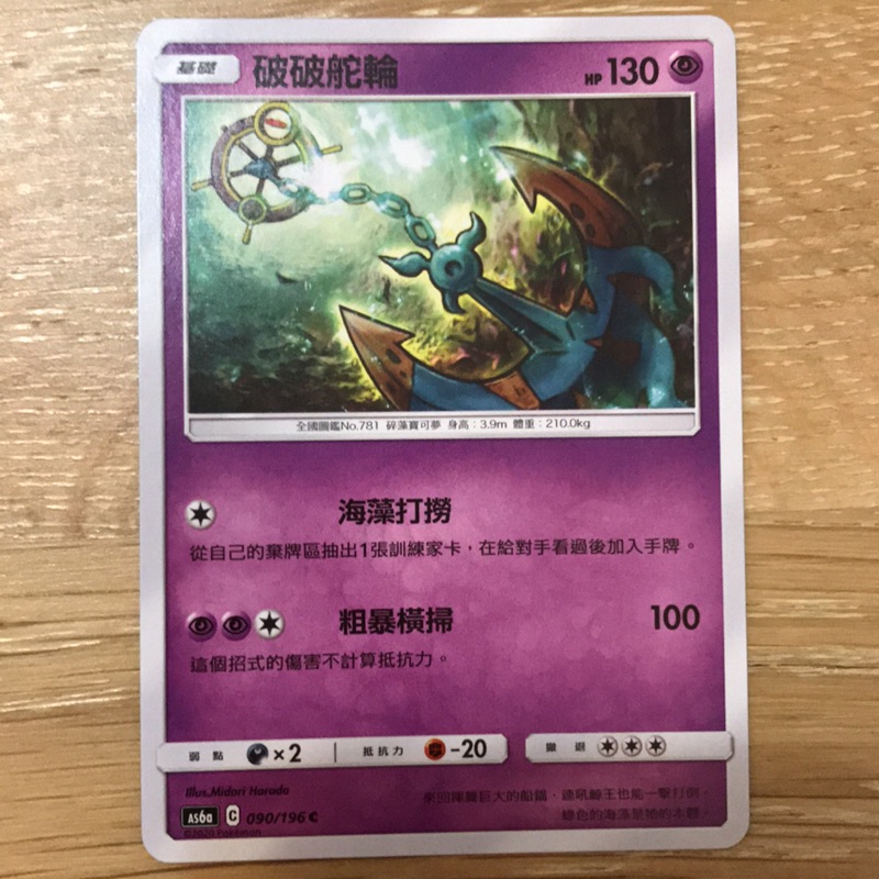 ptcg 寶可夢 中文版 破破舵輪 090/196C. 072/168