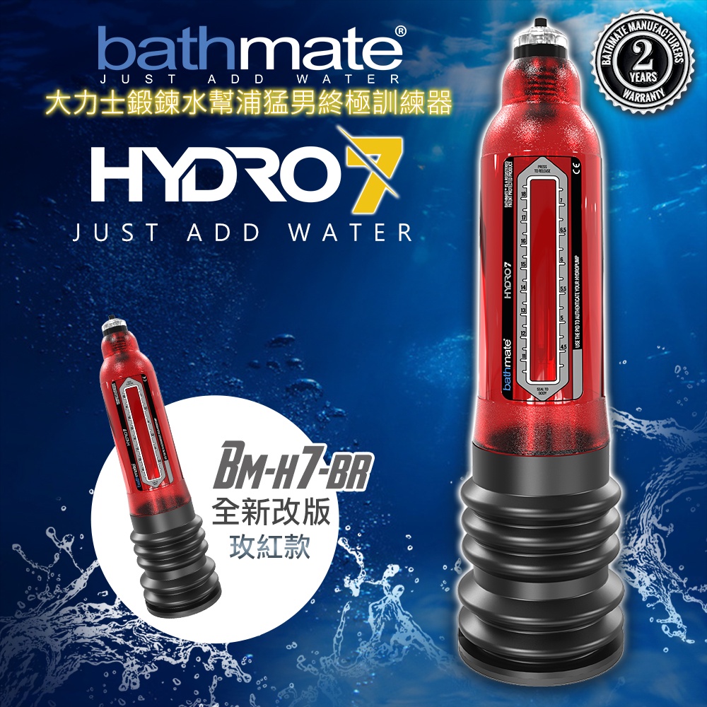 英國BATHMATE HYDRO7 水幫浦訓練器 紅色 BM-H7-BR 物理增大 男用情趣