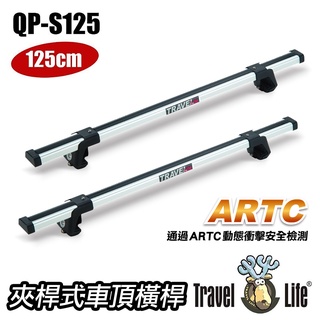 Travel Life 鋁合金車頂行李架橫桿125CM 直桿車款專用 (QP-S125) 固定式 活動式 DH/AH