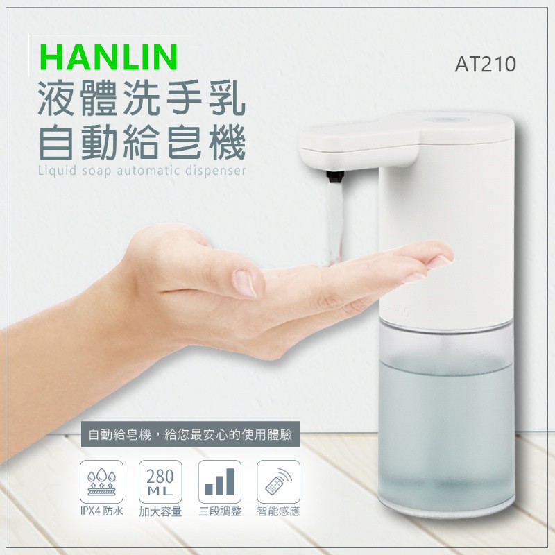 台灣出貨HANLIN-AT210 耐用液體洗手自動給皂機 感應給皂機 感應洗手乳機 皂液器