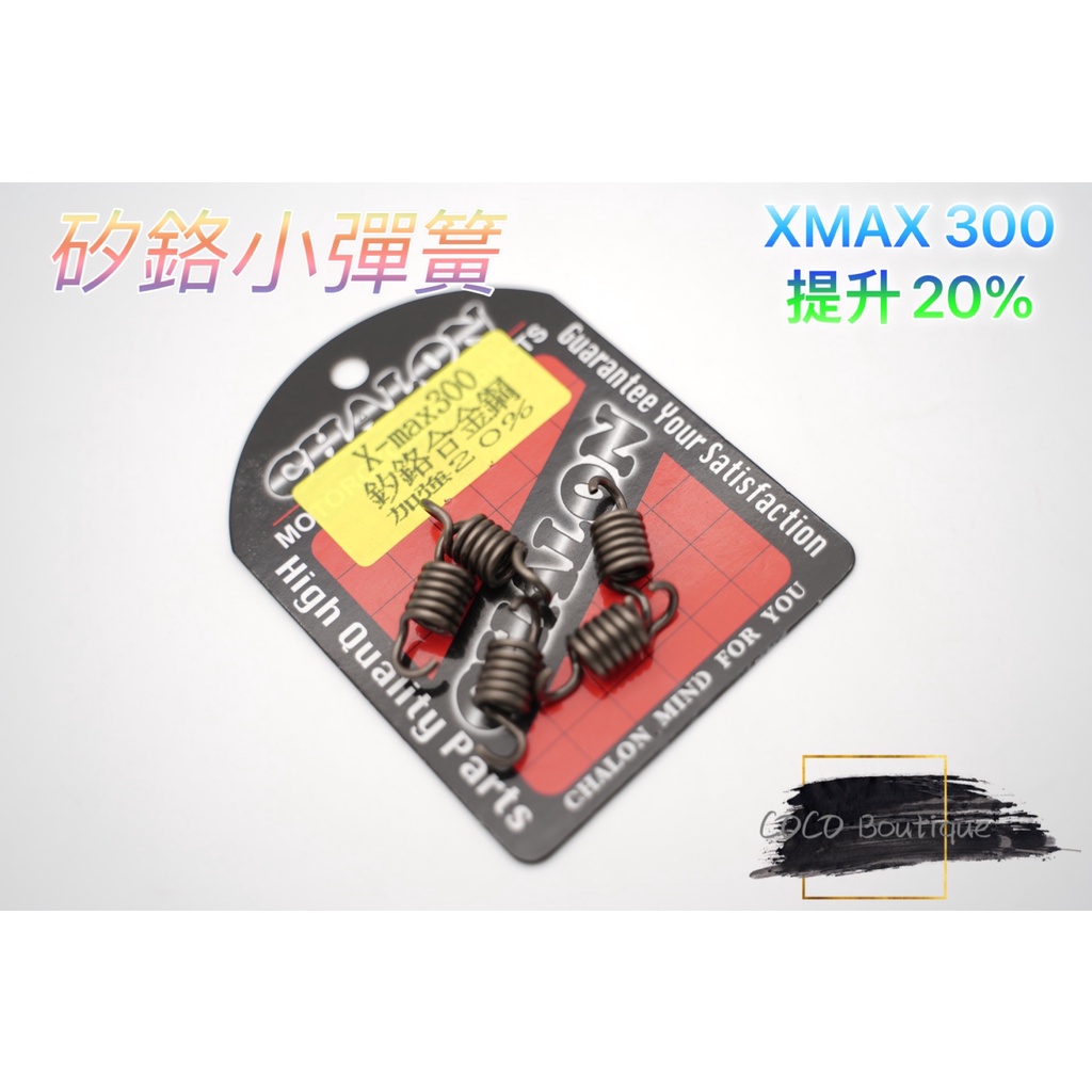 仕輪 矽鉻合金鋼 離合器小彈簧 提升20% 適用 XMAX XMAX300 黃牌 專用 小彈簧