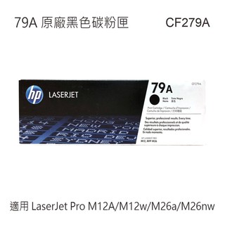 HP 79A 黑色原廠碳粉匣 CF279A 適用 LaserJet Pro M12A/M12w/M26a/M26nw