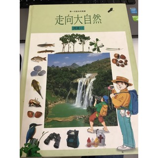走向大自然 河流(一)華一兒童自然叢書 注音版
