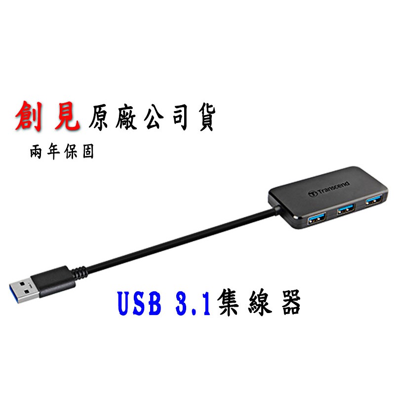 創見 原廠公司貨 USB 3.1 USB集線器 HUB USB 2.0 GEN 1傳輸 電腦 筆電周邊 USB