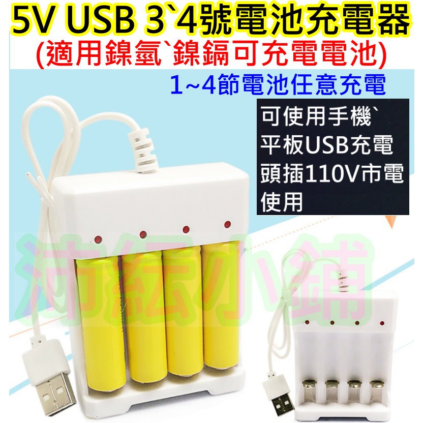 USB接口 5V電壓 3號4號可充電電池USB充電器【沛紜小鋪】鎳氫電池 鎳鎘電池 4槽電池USB充電器