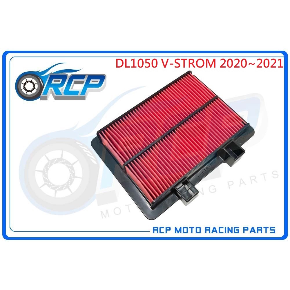 RCP S1014 空濾 DL1050 V-STROM DL 1050 2020~2021 空濾 台製 外銷品
