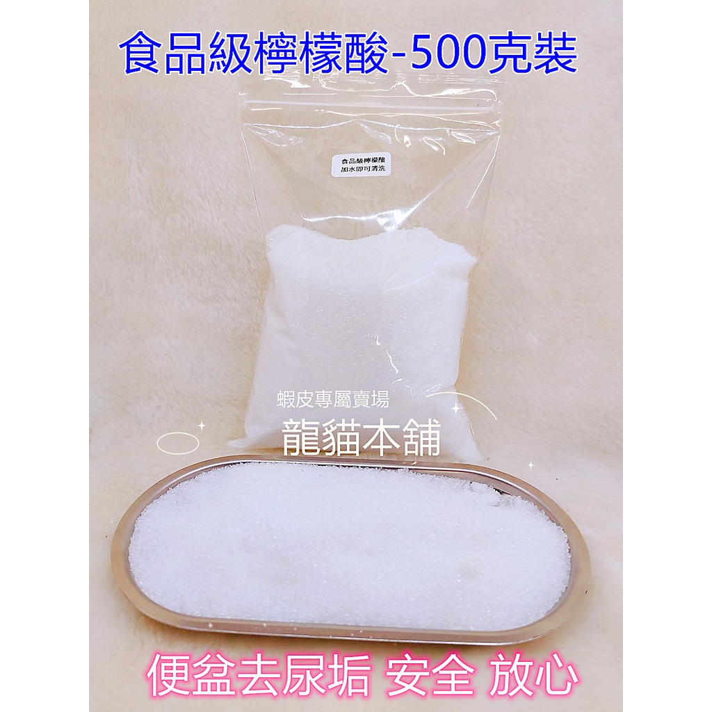 【龍貓本舖】【現貨】食品級檸檬酸 去尿垢 去汙 500克  龍貓 兔子 天竺鼠 便盆去尿垢 寵物去尿垢