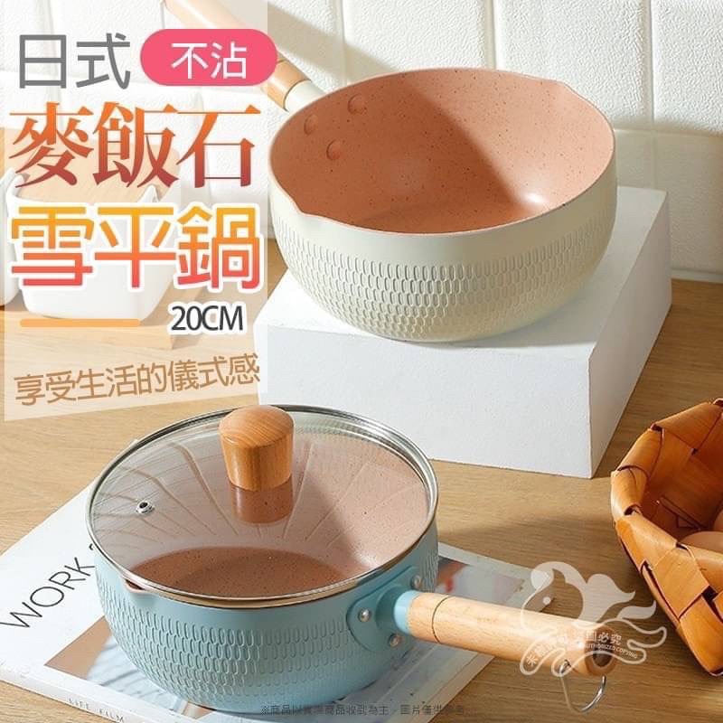 現貨 日式麥飯石不沾雪平鍋-20cm(含鍋蓋)(粉色)