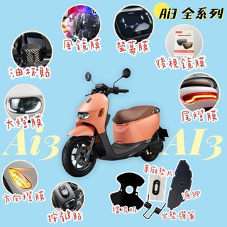 Aeon 宏佳騰電動車ai 3 Ai3 大燈護片大燈護目鏡大燈保護器 Largepower 蝦皮購物
