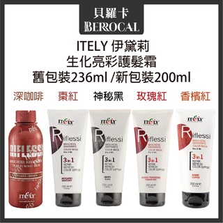 💎貝羅卡💎 ITELY 米蘭 伊黛莉 生化亮彩護髮霜 236ml