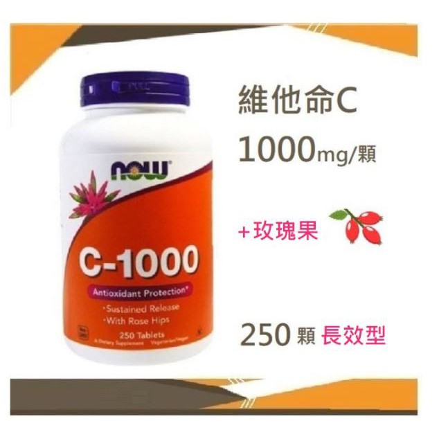 🔹🔹250錠 Now 維他命1000mg 含玫瑰果  C-1000 🌹 vitamin C  緩釋型/長效型