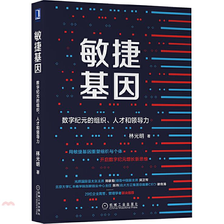 敏捷基因：數位紀元的組織人才和領導力