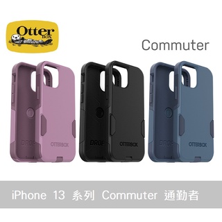 【OtterBox】iPhone 13 / Pro / Pro Max / mini 軍規防摔-Commuter通勤者