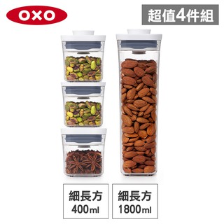 美國OXO POP 細長方按壓保鮮盒(1.8L+0.4Lx3)-密封罐/儲物罐/收納盒