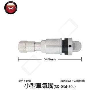 ORO 小型車氣嘴-MH-1128 鋁氣嘴含耐鉻螺絲