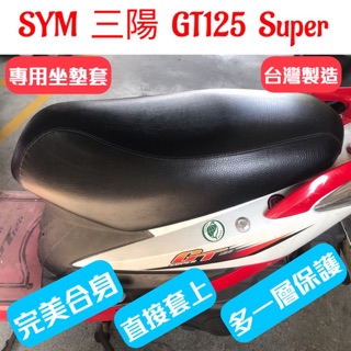 [台灣製造] SYM 三陽 GT Super 125機車坐墊專用椅套 坐墊套 保護套 機車椅墊 坐墊修補 附高彈力鬆緊帶