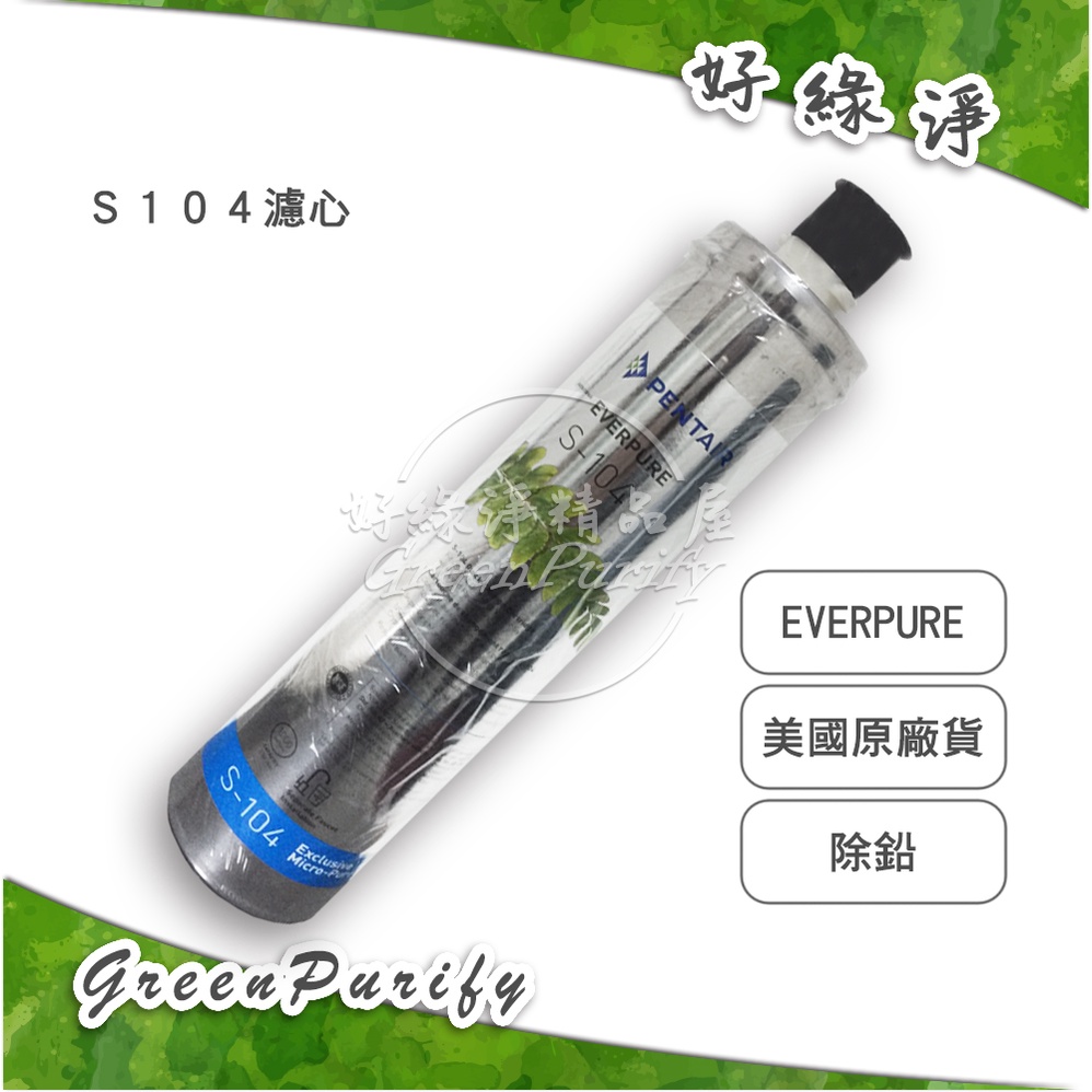 [好綠淨] PENTAIR EVERPURE 愛惠浦 美國原廠進口濾心S104