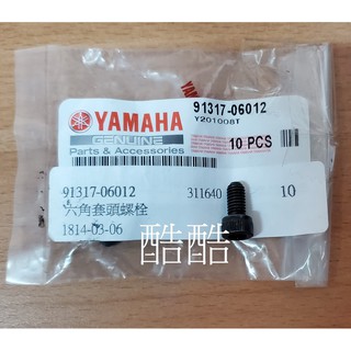 單顆價 原廠YAMAHA螺絲 91317-06012 (91312-06012代用) 內六角螺絲